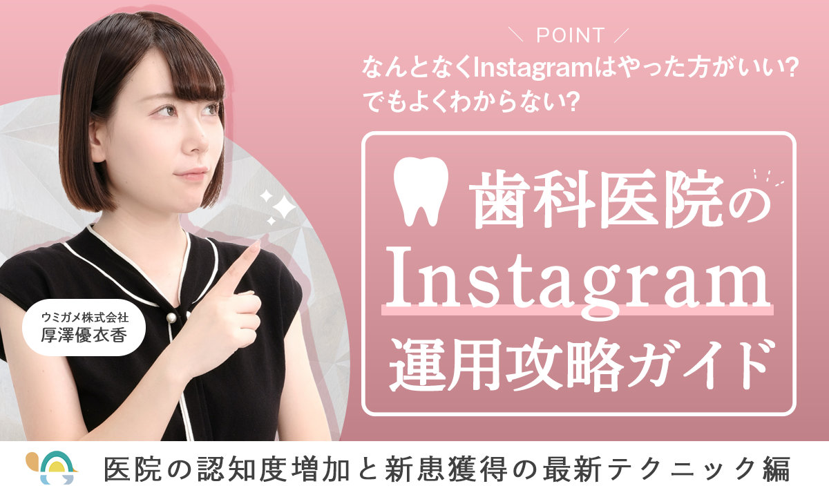 なんとなくInstagramはやった方がいい・・でもよくわからない・・歯科医院のInstagram運用攻略ガイド医院の認知度増加と新患獲得の最新テクニック編