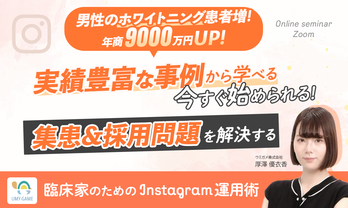 男性のホワイトニング患者増！年商9000万円UP！実績豊富な事例から学べる、今すぐ始められる集患、採用問題を解決する臨床家のためのInstagram運用術