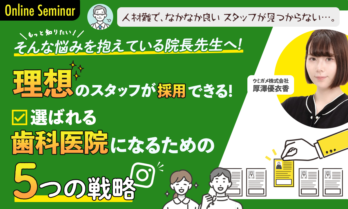 「人材難で、なかなか良いスタッフが見つからない…」そんな悩みを抱えている院長先生へ理想のスタッフが採用できる！選ばれる歯科医院になるための5つの戦略