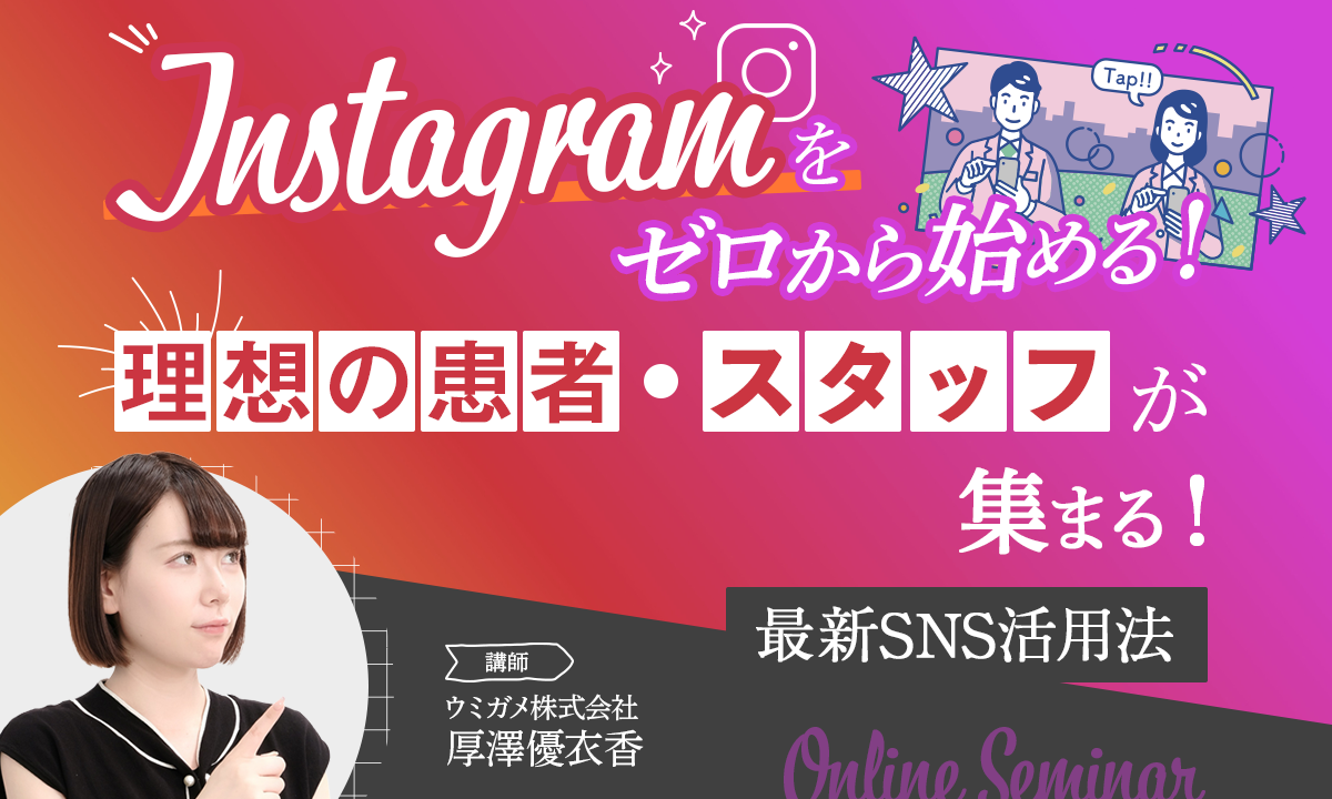 Instagramをゼロから始める！理想の患者・スタッフが集まる最新SNS活用法