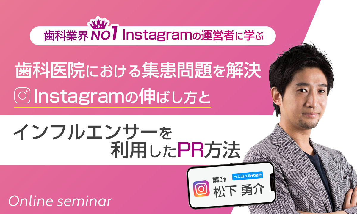 250827 歯科業界NO１Instagramの運営者に学ぶ！歯科医院における集患問題を解決する Instagramの伸ばし方と インフルエンサーを利用したPR方法