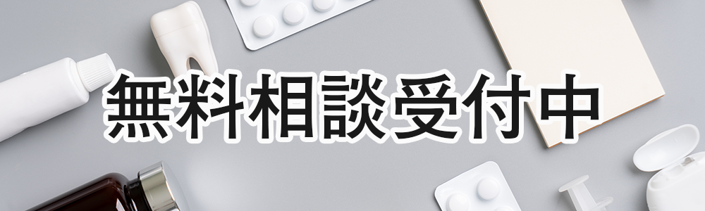 無料相談をお申し込み