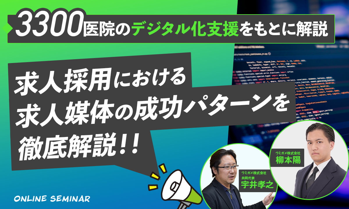 250730 3300医院のデジタル化支援をもとに解説 求人採用における 求人媒体の成功パターンを 徹底解説！！