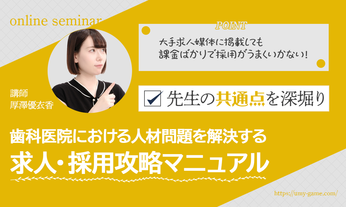 大手求人媒体に掲載しても課金ばかりで採用がうまくいかない先生の共通点を深堀り！歯科医院における人材問題を解決する求人・採用攻略マニュアル