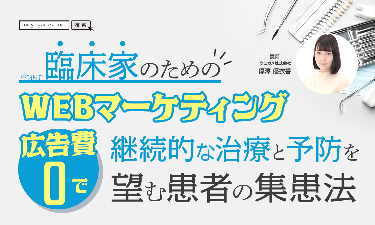 臨床家のためのWEBマーケティング広告費ゼロで継続的な治療と予防を望む患者の集患法