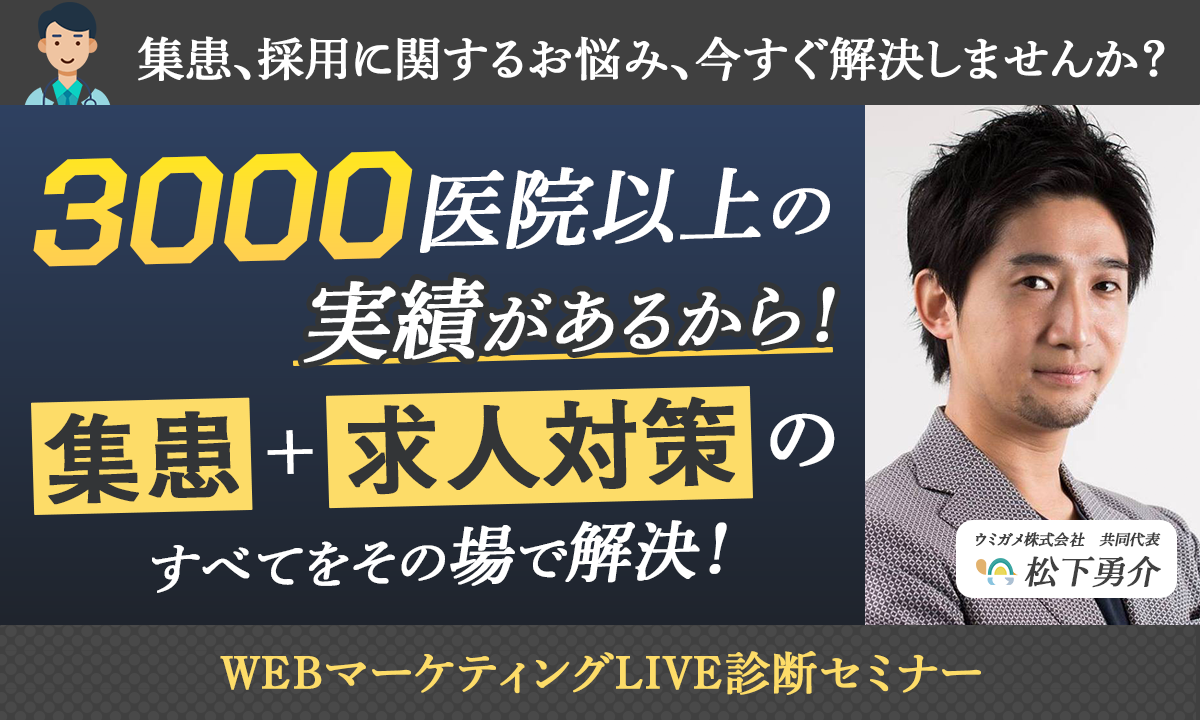 集患、採用に関するお悩み、今すぐ解決しませんか？3000医院以上の実績があるから集患·求人対策のすべてをその場で解決！WEBマーケティングLIVE診断セミナー