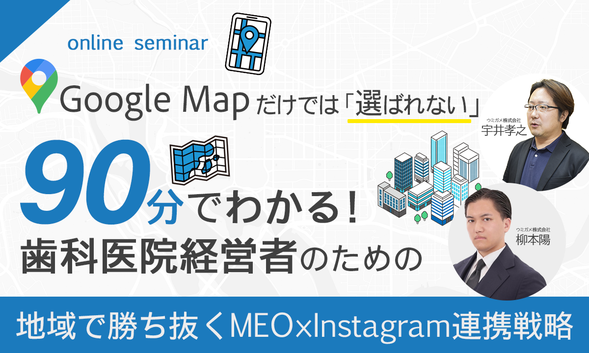 250820 Googleマップだけでは“選ばれない”90分でわかる！歯科医院経営者のための地域で勝ち抜くMEO×Instagram連携戦略