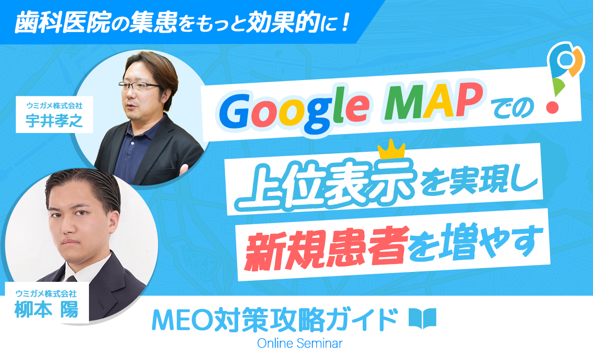 歯科医院の集患をもっと効果的に！Google MAPでの上位表示を実現し新規患者を増やすMEO対策攻略ガイド