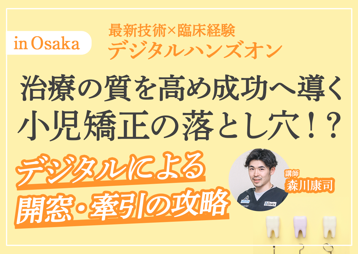 最新技術×臨床経験治療の質を高め成功へ導くデジタルハンズオン小児矯正の落とし穴？デジタルによる開窓・牽引の攻略