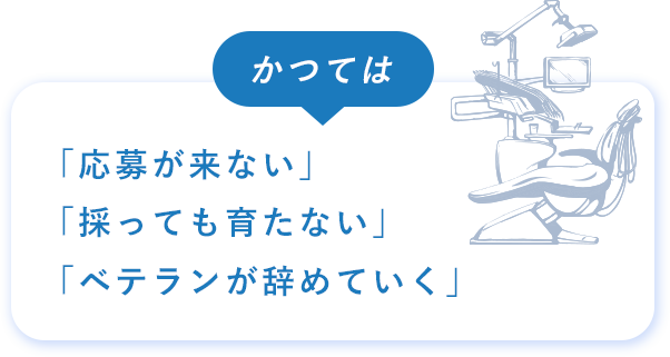 かつては「応募が来ない」「採っても育たない」「ベテランが辞めていく」