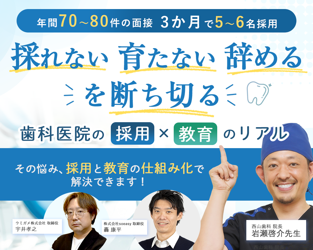 260715　「採れない・育たない・辞める」を断ち切る、歯科医院の採用×教育のリアル
