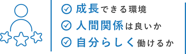 「成長できる環境か」「人間関係は良いか」「自分らしく働けるか」