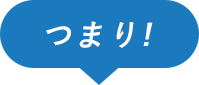 つまり