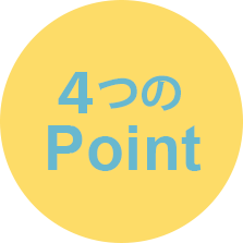 4つのポイント
