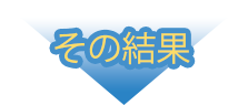結果