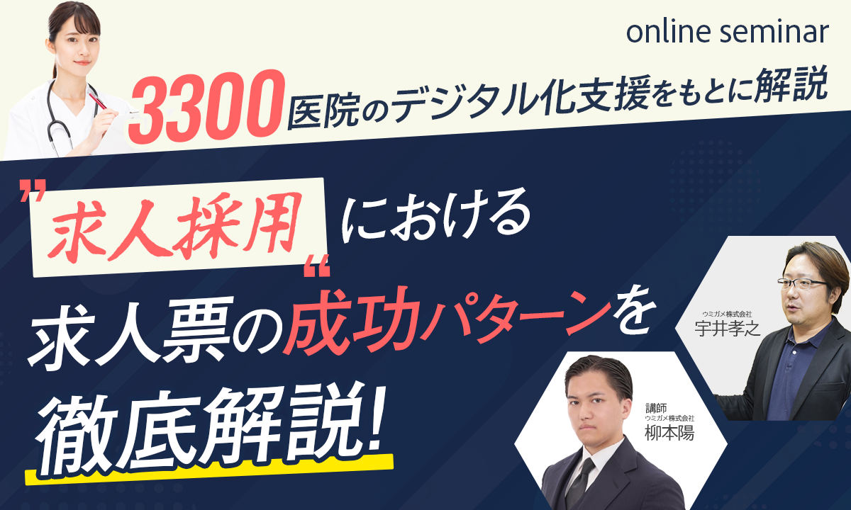 3300医院のデジタル化支援をもとに解説求人採用における求人票の成功パターンを徹底解説！！