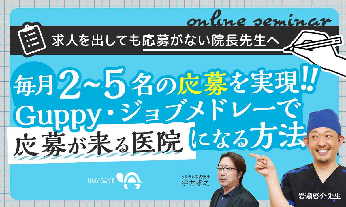求人を出しても応募がない院長先生へ毎月2〜5名の応募を実現！Guppy・ジョブメドレーで「応募が来る医院」になる方法