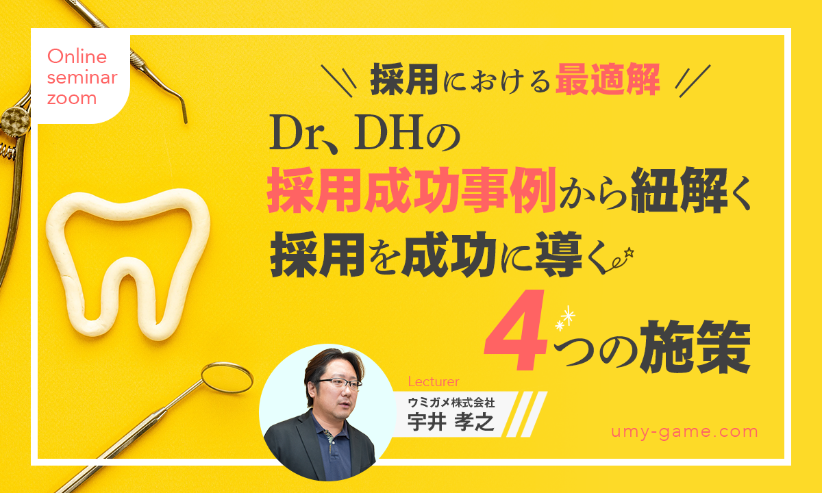 採用における最適解！Dr、DHの採用成功事例から紐解く採用を成功に導く４つの施策