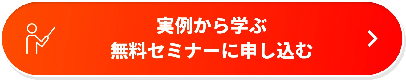 実例から学ぶ無料セミナーに申し込む