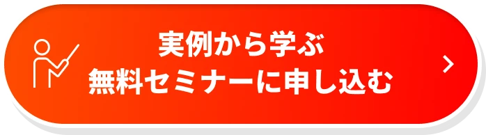 実例から学ぶ無料セミナーに申し込む