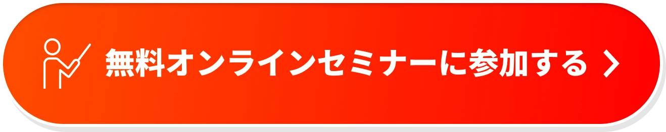 無料オンラインセミナーに参加する