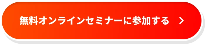 無料オンラインセミナーに参加する