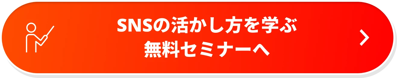 SNSの活かし方を学ぶ無料セミナーへ