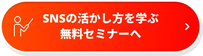 SNSの活かし方を学ぶ無料セミナーへ