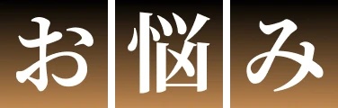 お悩み