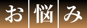 お悩み