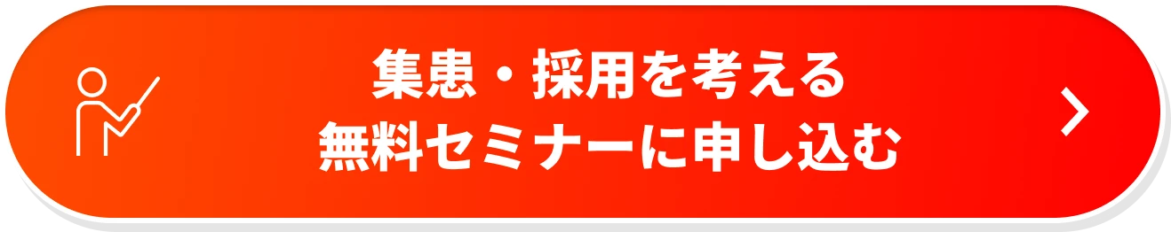 集患・採用を考える無料セミナーに申し込む