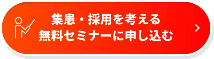 集患・採用を考える無料セミナーに申し込む