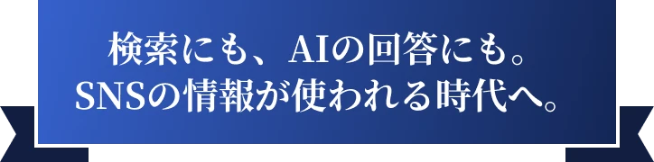 検索にも、AIの回答にも。SNSの情報が使われる時代へ。