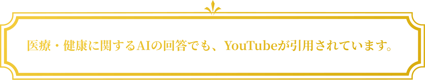 医療・健康に関するAIの回答でも、YouTubeが引用されています。
