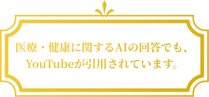 医療・健康に関するAIの回答でも、YouTubeが引用されています。