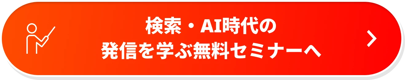 検索・AI時代の発信を学ぶ無料セミナーへ