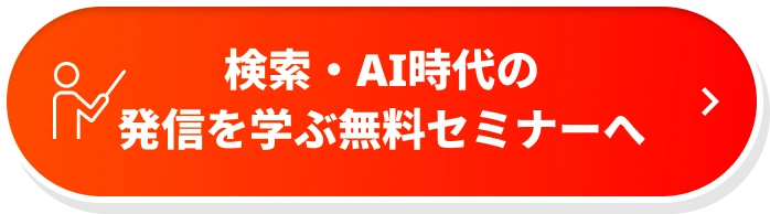 検索・AI時代の発信を学ぶ無料セミナーへ
