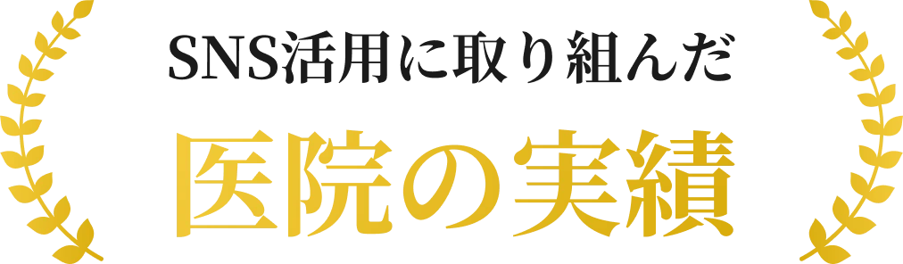 SNS活用に取り組んだ医院の実績