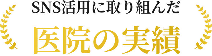 SNS活用に取り組んだ医院の実績