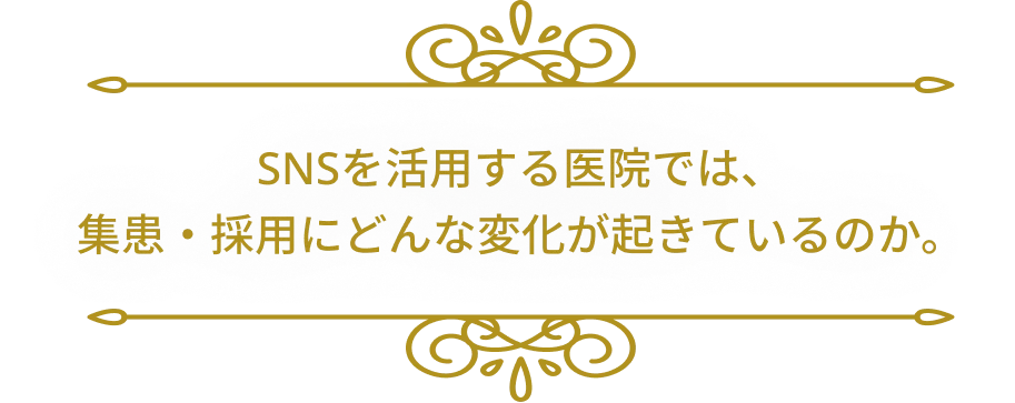 SNSを活用する医院では、集患・採用にどんな変化が起きているのか。