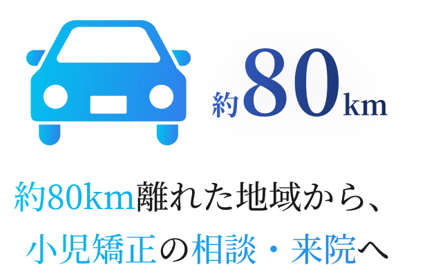 約80km離れた地域から、小児矯正の相談・来院へ