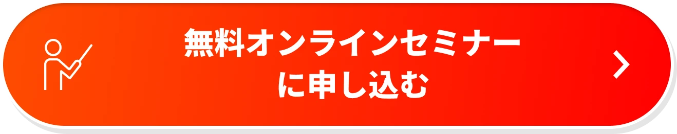無料オンラインセミナーに申し込む