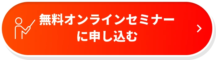 無料オンラインセミナーに申し込む