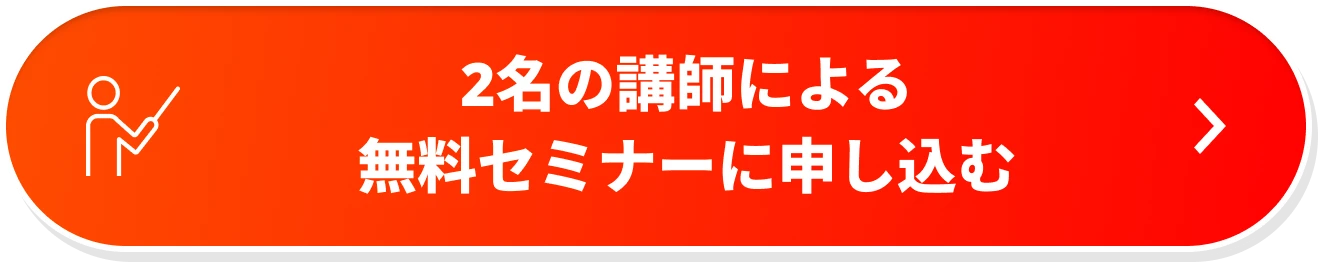 2名の講師による無料セミナーに申し込む