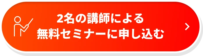 2名の講師による無料セミナーに申し込む