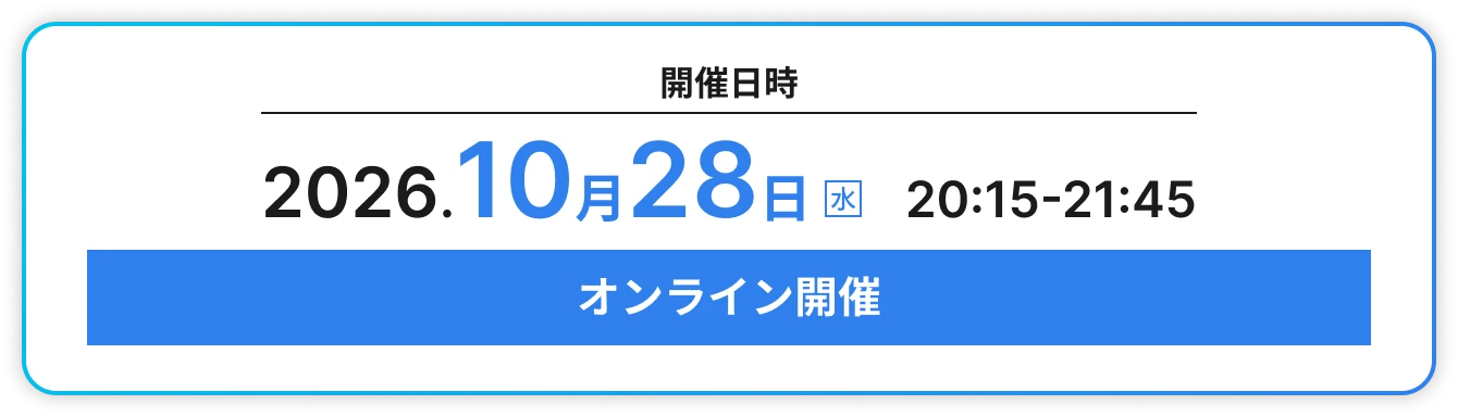 開催日時 2026年10月28日（水）20:15〜21:45 オンライン開催