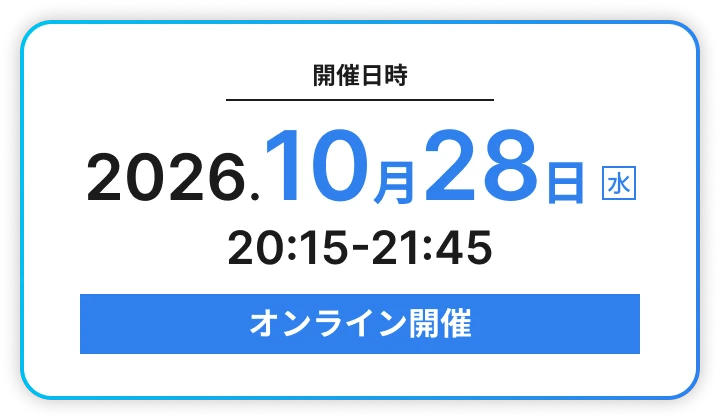 開催日時 2026年10月28日（水）20:15〜21:45 オンライン開催