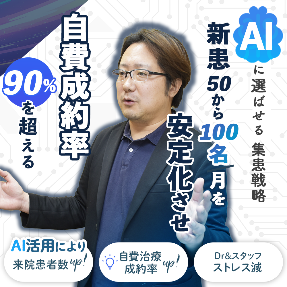 新患50〜100名／月を安定化させ自費成約率90％を超える 来院患者数UP！自費治療成約率UP！Dr、スタッフストレス減！