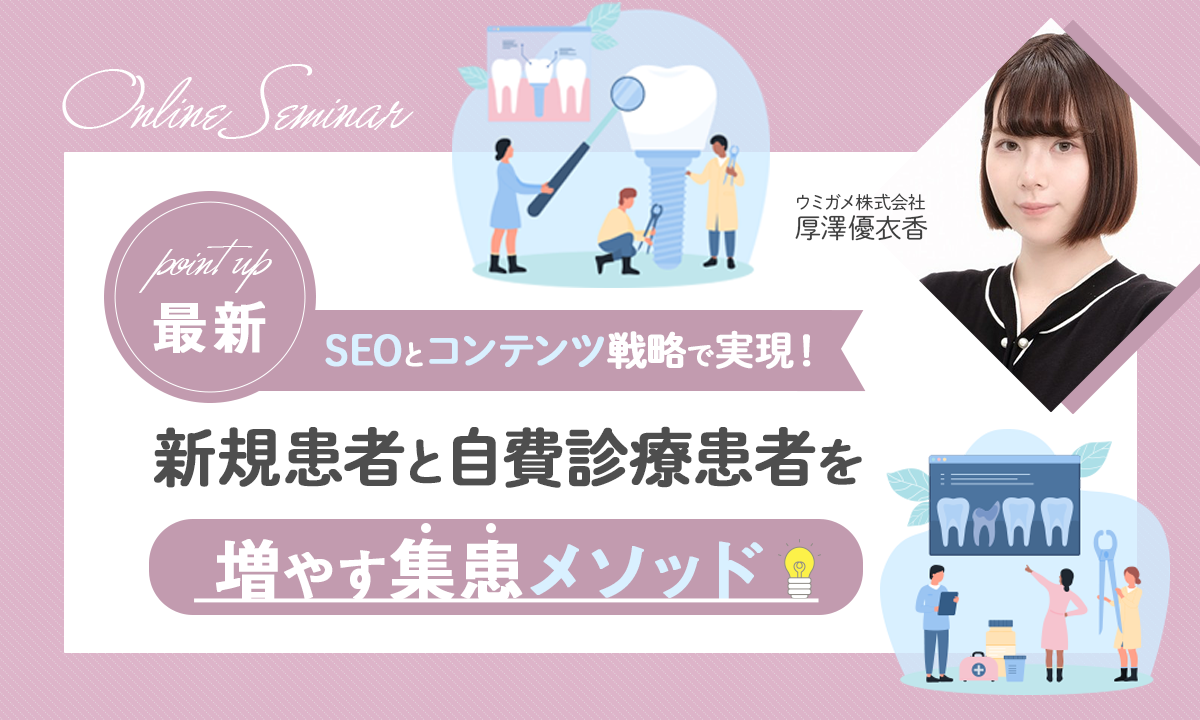 最新SEOとコンテンツ戦略で実現！新規患者と自費診療患者を増やす集患メソッド