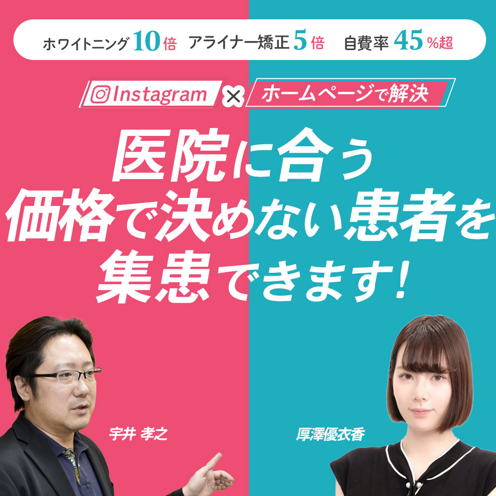 251203インスタグラム×ホームページで解決  医院に合う 価格で決めない患者を 集患 できます  Instagramで“興味”をつくり、ホームページで“信頼”を深める。